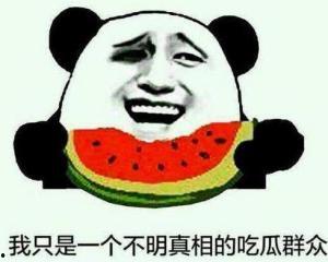 吃瓜群众都不怕冷,吃瓜群众的热议风云