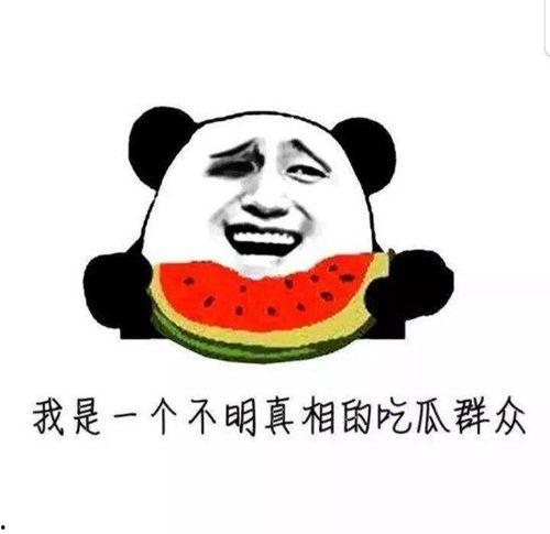 不要看别人吃瓜,远离他人瓜田