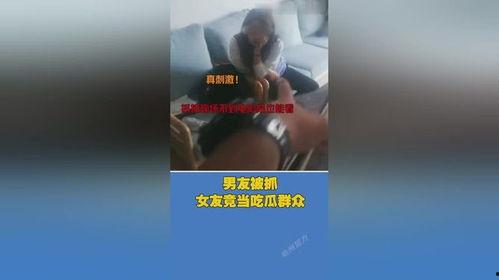 男子抓女友全程吃瓜,男子抓包女友偷吃，上演现实版“吃瓜群众”